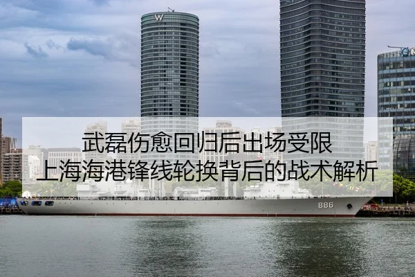 武磊伤愈回归后出场受限 上海海港锋线轮换背后的战术解析 | LDSPORTS