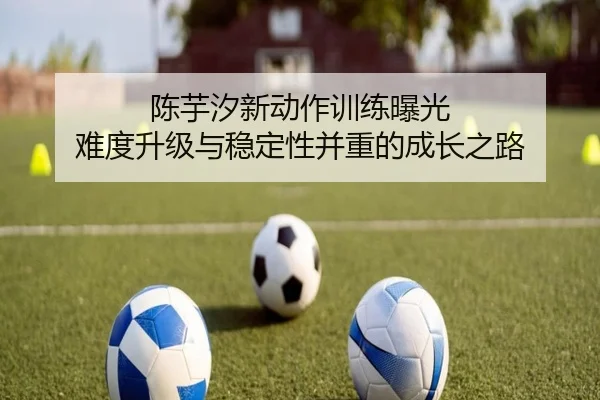 陈芋汐新动作训练曝光 难度升级与稳定性并重的成长之路 | LDSPORTS